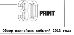 3D-печать - важнейшие события 2013 года